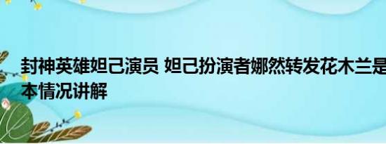 封神英雄妲己演员 妲己扮演者娜然转发花木兰是蒙古人 基本情况讲解