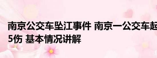 南京公交车坠江事件 南京一公交车起火致2死5伤 基本情况讲解