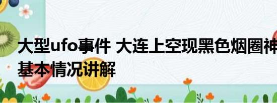 大型ufo事件 大连上空现黑色烟圈神似UFO 基本情况讲解