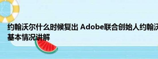 约翰沃尔什么时候复出 Adobe联合创始人约翰沃诺克去世 基本情况讲解