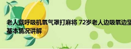 老人戴呼吸机氧气罩打麻将 72岁老人边吸氧边坚持打麻将 基本情况讲解