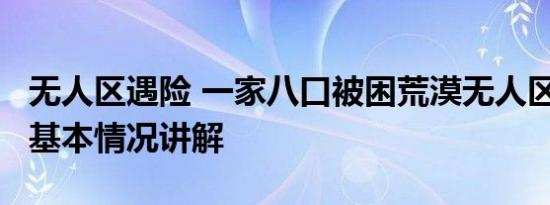 无人区遇险 一家八口被困荒漠无人区28小时 基本情况讲解