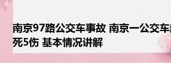 南京97路公交车事故 南京一公交车起火致2死5伤 基本情况讲解