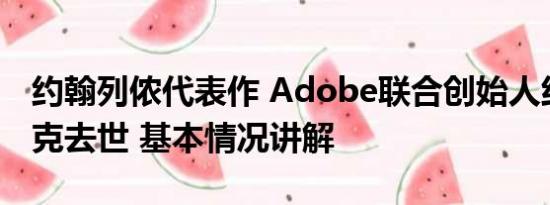 约翰列侬代表作 Adobe联合创始人约翰沃诺克去世 基本情况讲解