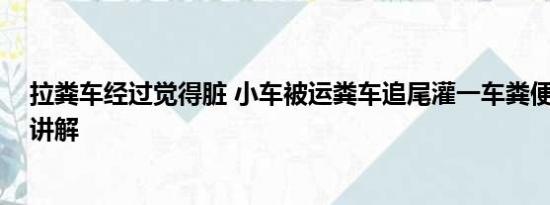 拉粪车经过觉得脏 小车被运粪车追尾灌一车粪便 基本情况讲解