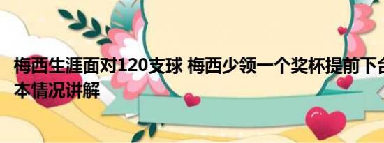 梅西生涯面对120支球 梅西少领一个奖杯提前下台被叫回 基本情况讲解