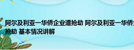 阿尔及利亚一华侨企业遭抢劫 阿尔及利亚一华侨企业遭恶性抢劫 基本情况讲解