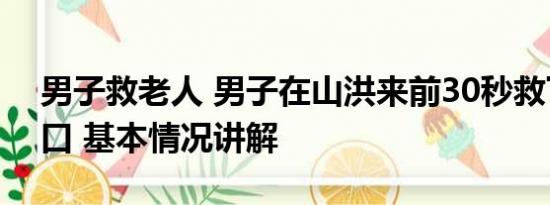 男子救老人 男子在山洪来前30秒救下一家3口 基本情况讲解