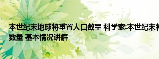 本世纪末地球将重置人口数量 科学家:本世纪末将重置人口数量 基本情况讲解