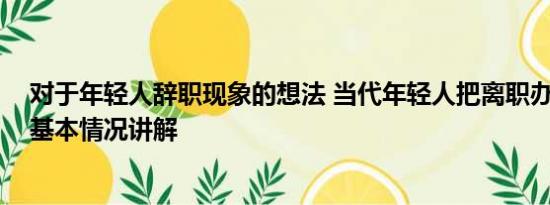 对于年轻人辞职现象的想法 当代年轻人把离职办成了婚礼 基本情况讲解