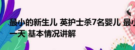 最小的新生儿 英护士杀7名婴儿 最小仅出生一天 基本情况讲解