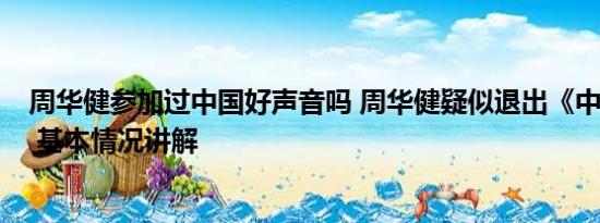 周华健参加过中国好声音吗 周华健疑似退出《中国好声音》 基本情况讲解