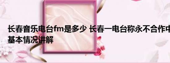 长春音乐电台fm是多少 长春一电台称永不合作中国好声音 基本情况讲解