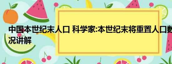 中国本世纪末人口 科学家:本世纪末将重置人口数量 基本情况讲解