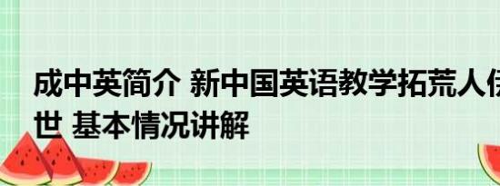 成中英简介 新中国英语教学拓荒人伊莎白逝世 基本情况讲解