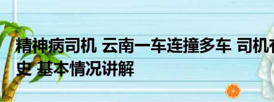 精神病司机 云南一车连撞多车 司机有精神病史 基本情况讲解