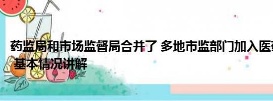 药监局和市场监督局合并了 多地市监部门加入医药反腐风暴 基本情况讲解