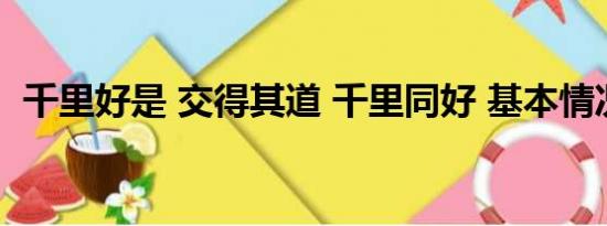 千里好是 交得其道 千里同好 基本情况讲解