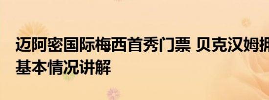 迈阿密国际梅西首秀门票 贝克汉姆拥抱梅西 基本情况讲解