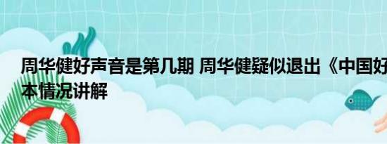 周华健好声音是第几期 周华健疑似退出《中国好声音》 基本情况讲解