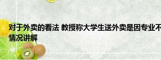 对于外卖的看法 教授称大学生送外卖是因专业不实用 基本情况讲解