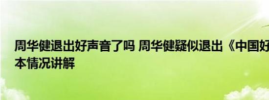 周华健退出好声音了吗 周华健疑似退出《中国好声音》 基本情况讲解