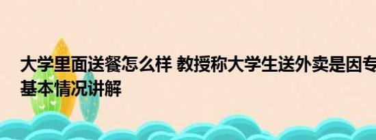 大学里面送餐怎么样 教授称大学生送外卖是因专业不实用 基本情况讲解