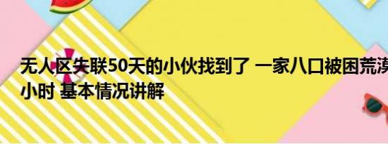 无人区失联50天的小伙找到了 一家八口被困荒漠无人区28小时 基本情况讲解