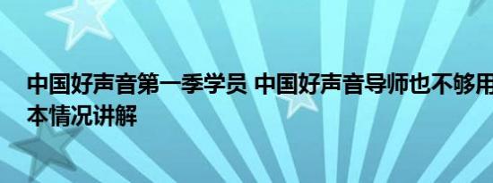 中国好声音第一季学员 中国好声音导师也不够用了吗？ 基本情况讲解