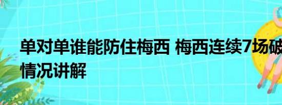 单对单谁能防住梅西 梅西连续7场破门 基本情况讲解