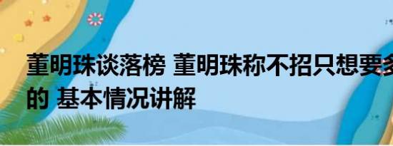 董明珠谈落榜 董明珠称不招只想要多少工资的 基本情况讲解