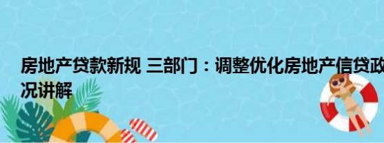 房地产贷款新规 三部门：调整优化房地产信贷政策 基本情况讲解