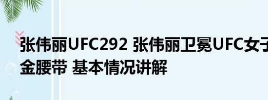 张伟丽UFC292 张伟丽卫冕UFC女子草量级金腰带 基本情况讲解