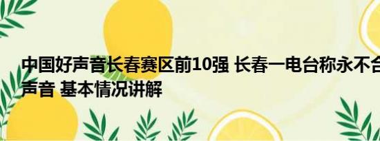 中国好声音长春赛区前10强 长春一电台称永不合作中国好声音 基本情况讲解