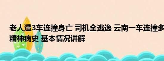 老人遭3车连撞身亡 司机全逃逸 云南一车连撞多车 司机有精神病史 基本情况讲解