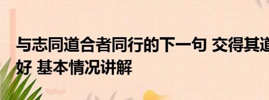 与志同道合者同行的下一句 交得其道 千里同好 基本情况讲解