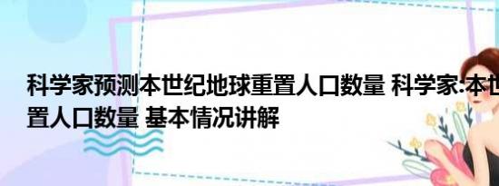 科学家预测本世纪地球重置人口数量 科学家:本世纪末将重置人口数量 基本情况讲解