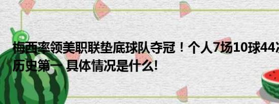 梅西率领美职联垫底球队夺冠！个人7场10球44次夺冠独占历史第一 具体情况是什么!