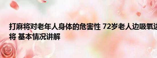 打麻将对老年人身体的危害性 72岁老人边吸氧边坚持打麻将 基本情况讲解