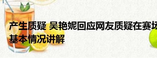 产生质疑 吴艳妮回应网友质疑在赛场太高调 基本情况讲解