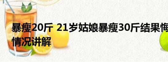 暴瘦20斤 21岁姑娘暴瘦30斤结果悔惨 基本情况讲解