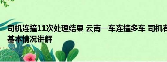 司机连撞11次处理结果 云南一车连撞多车 司机有精神病史 基本情况讲解