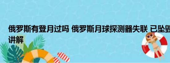 俄罗斯有登月过吗 俄罗斯月球探测器失联 已坠毁 基本情况讲解