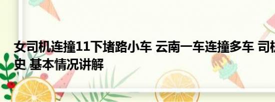 女司机连撞11下堵路小车 云南一车连撞多车 司机有精神病史 基本情况讲解