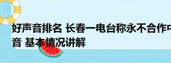 好声音排名 长春一电台称永不合作中国好声音 基本情况讲解