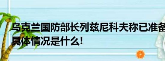 乌克兰国防部长列兹尼科夫称已准备好辞职 具体情况是什么!