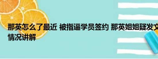 那英怎么了最近 被指逼学员签约 那英姐姐疑发文回应 基本情况讲解