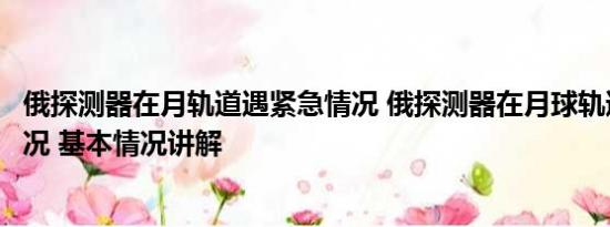 俄探测器在月轨道遇紧急情况 俄探测器在月球轨道遇紧急情况 基本情况讲解