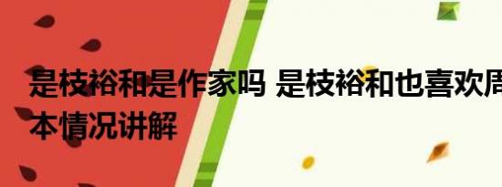 是枝裕和是作家吗 是枝裕和也喜欢周冬雨 基本情况讲解