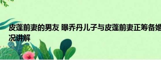 皮蓬前妻的男友 曝乔丹儿子与皮蓬前妻正筹备婚礼 基本情况讲解